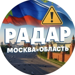 Аватар канала «Радар. Москва и область»