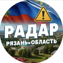 Аватар канала «Радар. Рязань и область»