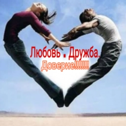 Аватар группы «Любовь . Дружба. Доверие!!!!!!!»