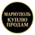 Аватар группы «Мариуполь Куплю Продам»