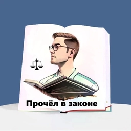 Аватар канала «Прочёл в законе»