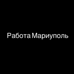 Аватар канала «Работа в Мариуполе»