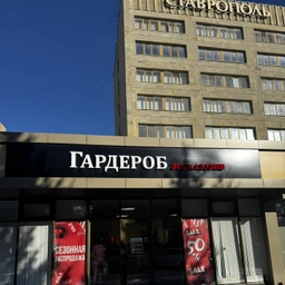 Аватар канала «Гардероб Эксклюзив Ставрополь»