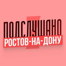 Аватар канала «Подслушано Ростов-на-Дону»