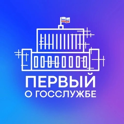 Аватар канала «Первый о госслужбе»