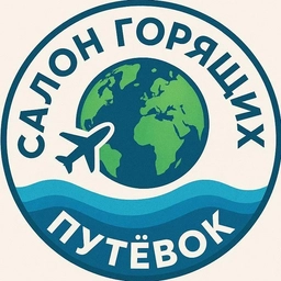 Аватар канала «Салон Горящих Путевок•Сеть турагентств»