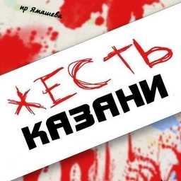 Аватар канала «Жесть Казани»