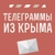 Аватар канала «Телеграммы из Крыма | Новости Крыма»