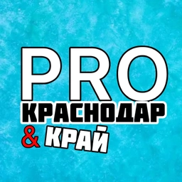 Аватар канала «PRO Краснодар и Край»