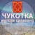 Аватар канала «Жители Билибино | Чукотка»