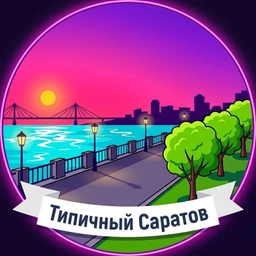 Аватар канала «Типичный Саратов»