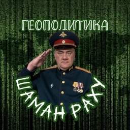 Аватар канала «Шаман Раху»