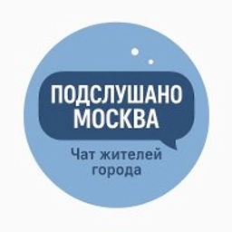 Аватар группы «Подслушано Москва Чат жителей города»