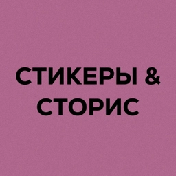 Аватар канала «Твоя подружка Сторисмейкер»