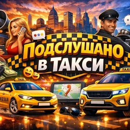 Аватар канала «Подслушано в Такси 🚕»