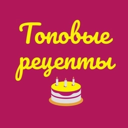 Аватар канала «Топовые рецепты»
