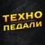 Аватар канала «Техно педали!»