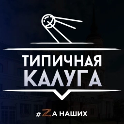 Аватар канала «Типичная Калуга»