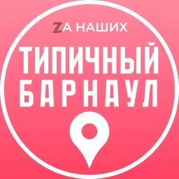 Аватар канала «Типичный Барнаул»