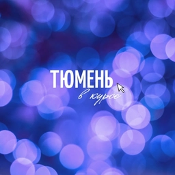 Аватар канала «Тюмень в курсе»