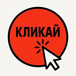 Аватар канала «Кликай - тренды»