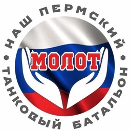 Аватар канала «МОЛОТ - НАШ ПЕРМСКИЙ ТАНКОВЫЙ БАТАЛЬОН»