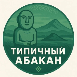 Аватар канала «Типичный Абакан»