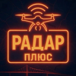 Аватар канала «Радар ПЛЮС • БПЛА • Мониторинг обстановки 24/7»