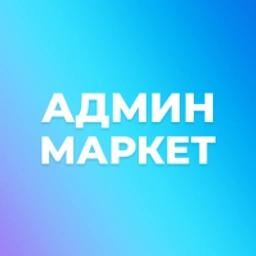 Аватар группы «Админ Маркет»