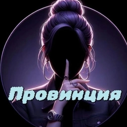 Аватар группы «Провинция»