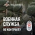 Аватар группы «Военная служба по контракту на СВО»