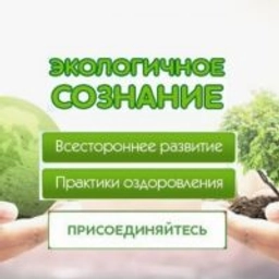 Аватар группы «Чат канала Экологичное Сознание Экосознание эко ЗОЖ здоровье»