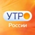 Аватар канала «УТРО России»