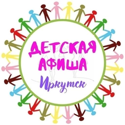 Аватар канала «🎭 Детская АФИША, Иркутск»