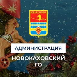 Аватар канала «Администрация городского округа Новая Каховка»