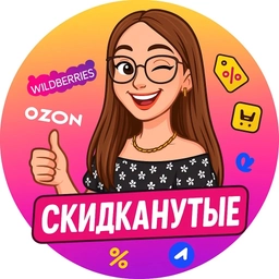 Аватар канала «Скидканутые»
