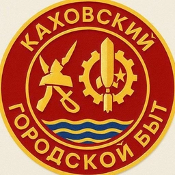 Аватар канала «Каховский Городской Быт»