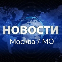 Аватар канала «Новости Москва / Мо»