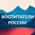 Аватар канала «Воспитатели России. ДОУ. Детский сад. Педагоги России»