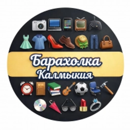 Аватар группы «Барахолка Калмыкия»