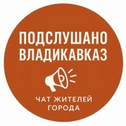 Аватар группы «Подслушано Владикавказ Чат жителей города»