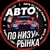 Аватар канала «Авто По Низу Рынка Luxe»