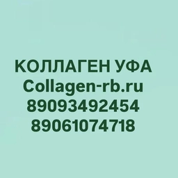 Аватар канала «КОЛЛАГЕН УФА ЗДОРОВОЕ ДОЛГОЛЕТИЕ»