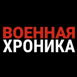 Аватар канала «Военная Хроника»