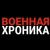 Аватар канала «Военная Хроника»