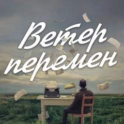 Аватар канала «Ветер перемен | саморазвитие, душа, покой, учение, цитаты, общество, школа, литература, обучение, новый год, 2026, мотивация, саморазвитие, книги, ЕГЭ, ОГЭ, образование»