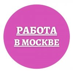 Аватар группы «Работа в Москве»