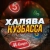 Аватар канала «Халява Кузбасса»