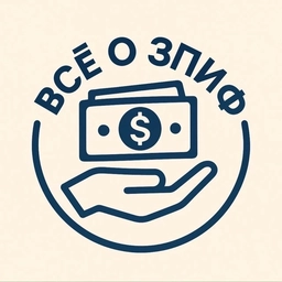 Аватар канала «Все о ЗПИФ недвижимости»