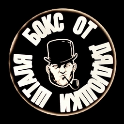 Аватар канала «БОКС ОТ ДЯДЮШКИ ШТАЛЯ»